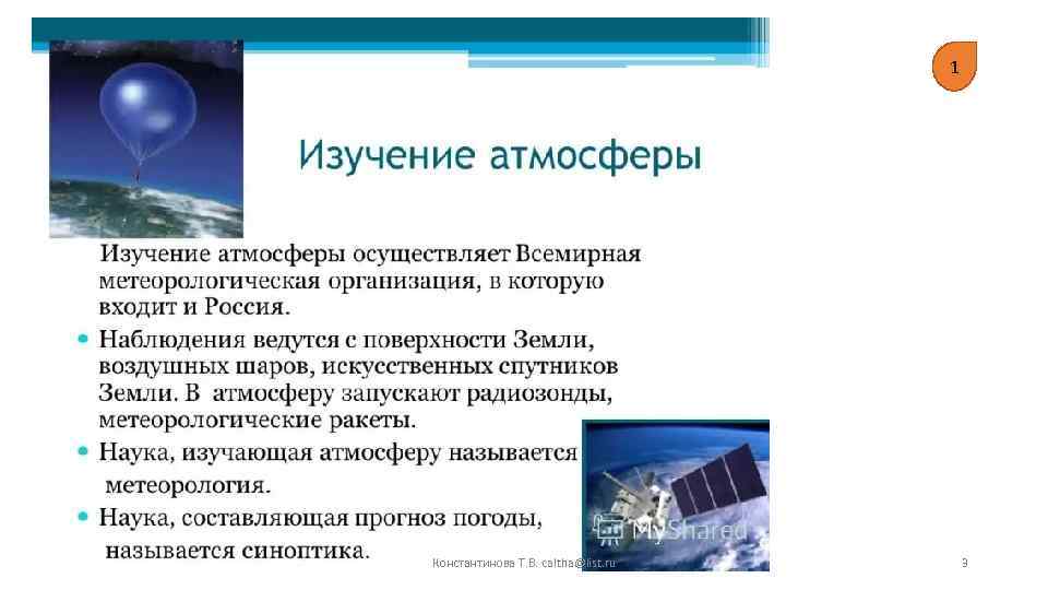 1 Константинова Т. В. caltha@list. ru 3 