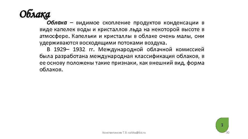 Облака – видимое скопление продуктов конденсации в виде капелек воды и кристаллов льда на