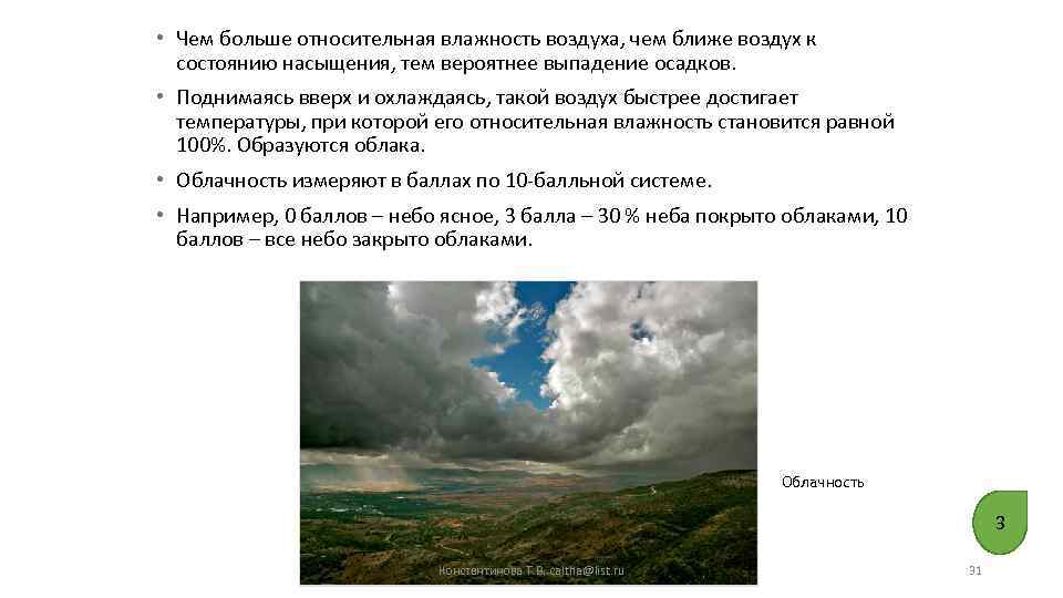  • Чем больше относительная влажность воздуха, чем ближе воздух к состоянию насыщения, тем