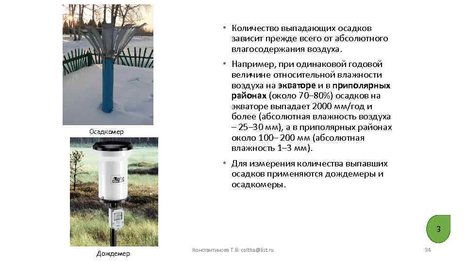  • Количество выпадающих осадков зависит прежде всего от абсолютного влагосодержания воздуха. Осадкомер •