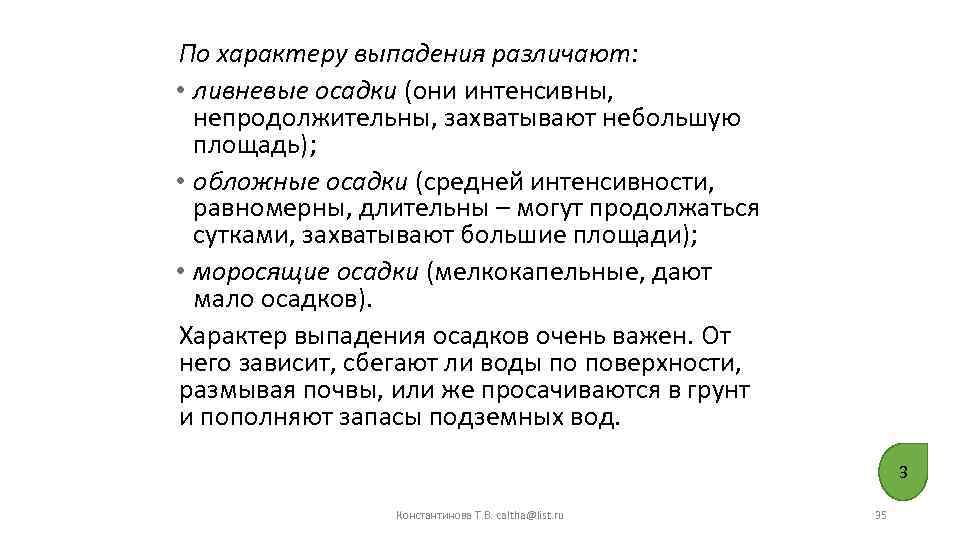 По характеру выпадения различают: • ливневые осадки (они интенсивны, непродолжительны, захватывают небольшую площадь); •