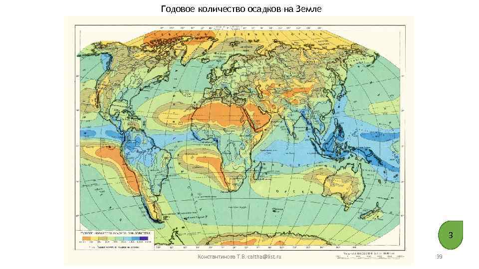 Годовое количество осадков на Земле 3 Константинова Т. В. caltha@list. ru 39 