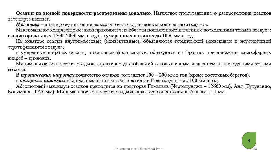 Осадки по земной поверхности распределены зонально. Наглядное представление о распределении осадков дает карта изогнет.