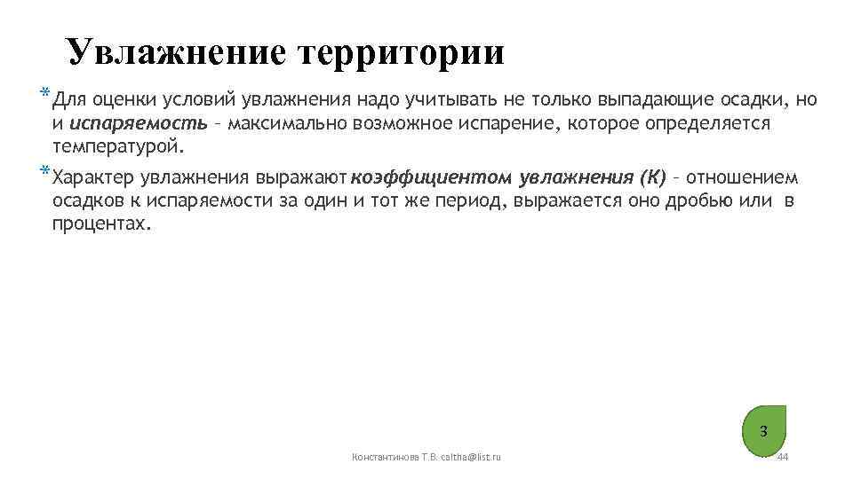 Увлажнение территории *Для оценки условий увлажнения надо учитывать не только выпадающие осадки, но и