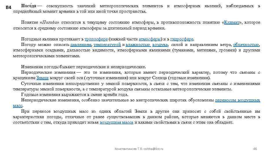 В 4 Пого да — совокупность значений метеорологических элементов и атмосферных явлений, наблюдаемых в