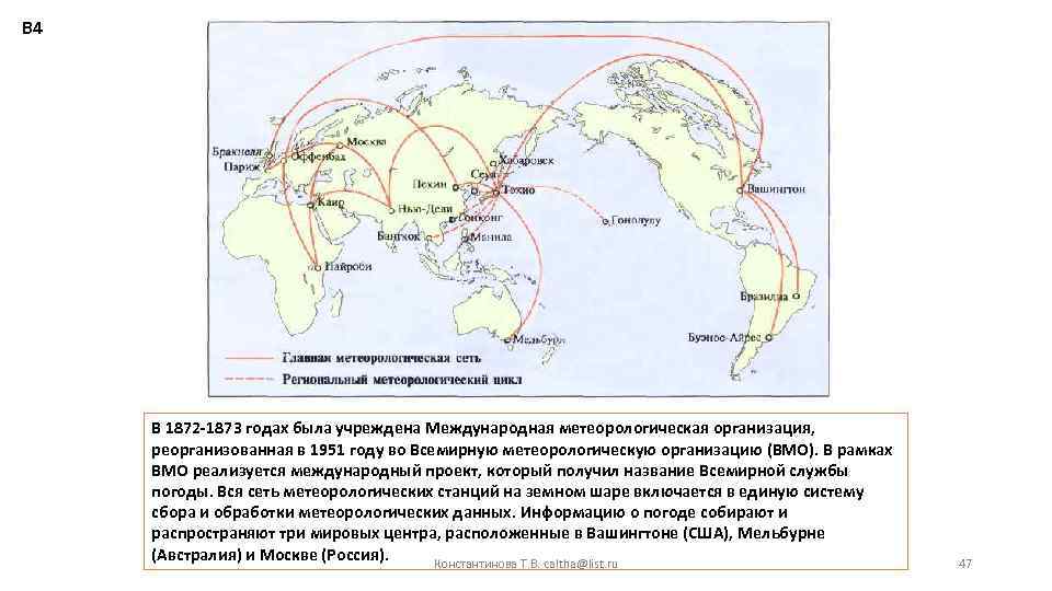 В 4 В 1872 -1873 годах была учреждена Международная метеорологическая организация, реорганизованная в 1951