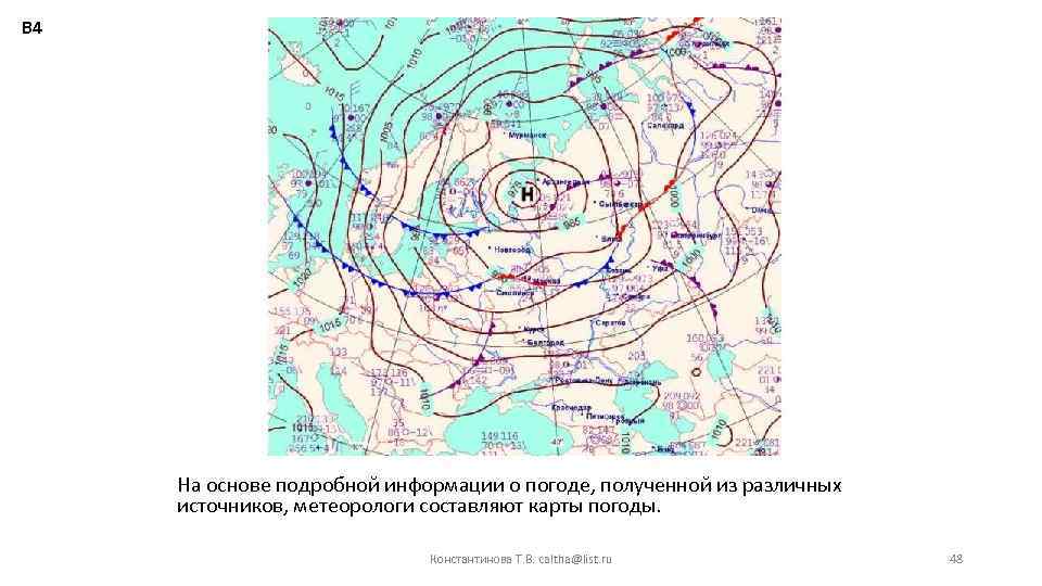 В 4 На основе подробной информации о погоде, полученной из различных источников, метеорологи составляют