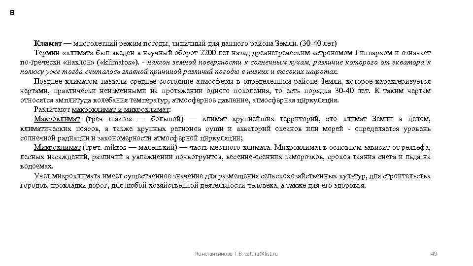 В Климат — многолетний режим погоды, типичный для данного района Земли. (30 -40 лет)