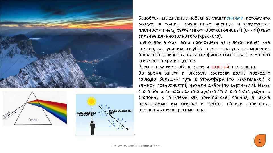 Безоблачные дневные небеса выглядят синими, потому что воздух, а точнее взвешенные частицы и флуктуации