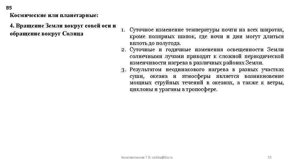 В 5 Космические или планетарные: 4. Вращение Земли вокруг совей оси и 1. Суточное