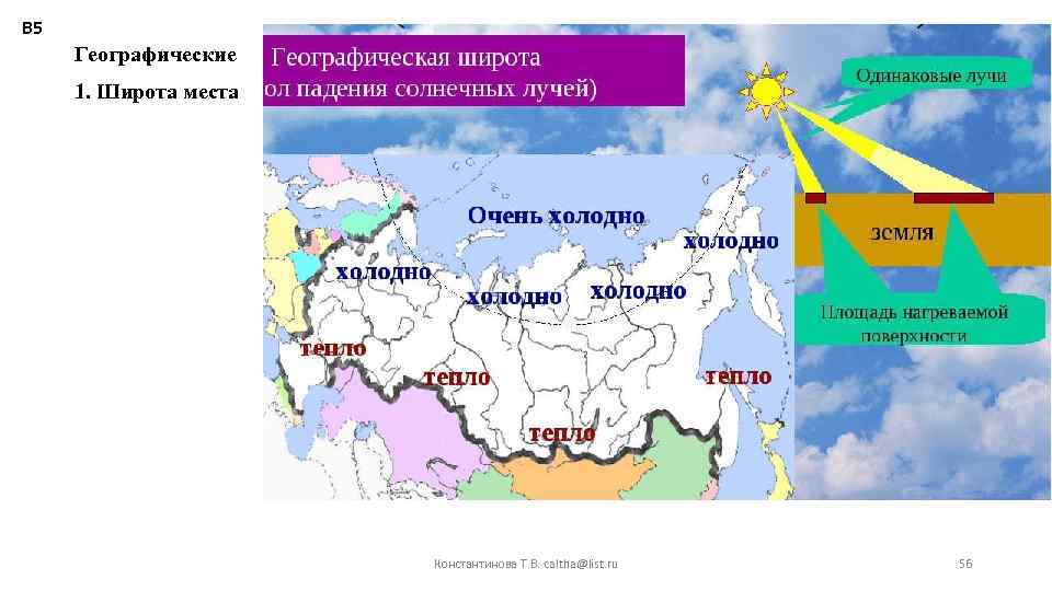В 5 Географические 1. Широта места Константинова Т. В. caltha@list. ru 56 