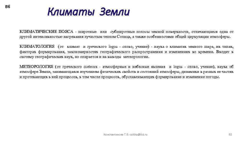 В 6 Климаты Земли КЛИМАТИЧЕСКИЕ ПОЯСА - широтные или субширотные полосы земной поверхности, отличающиеся