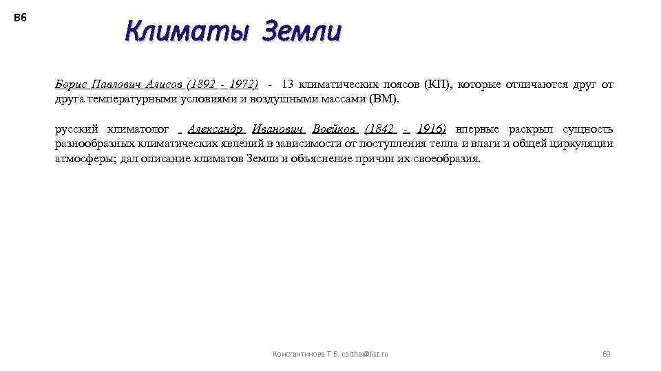 В 6 Климаты Земли Борис Павлович Алисов (1892 - 1972) - 13 климатических поясов