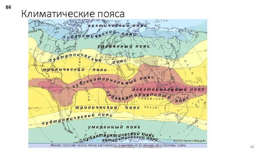 В 6 Климатические пояса Константинова Т. В. caltha@list. ru 65 