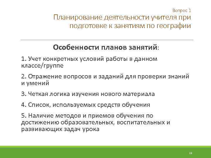 Вопрос 1 Планирование деятельности учителя при подготовке к занятиям по географии Особенности планов занятий: