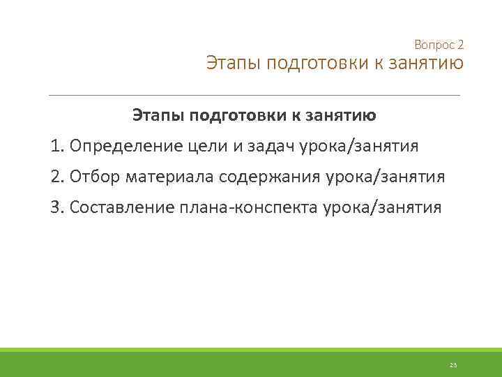 Вопрос 2 Этапы подготовки к занятию 1. Определение цели и задач урока/занятия 2. Отбор