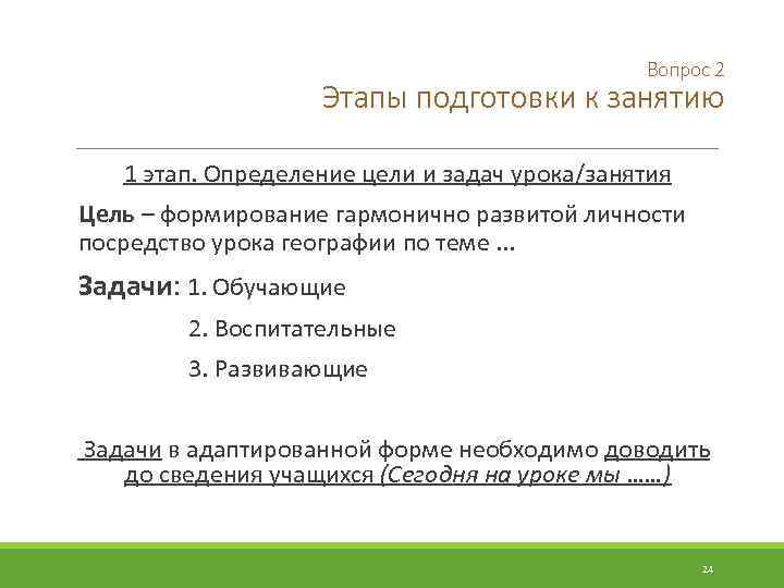 Вопрос 2 Этапы подготовки к занятию 1 этап. Определение цели и задач урока/занятия Цель