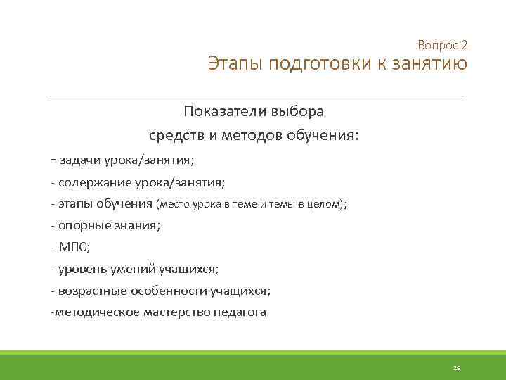 Вопрос 2 Этапы подготовки к занятию Показатели выбора средств и методов обучения: - задачи