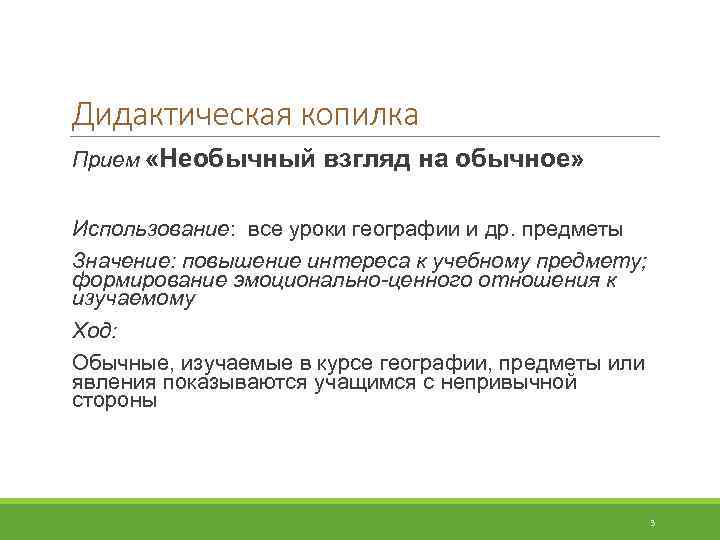 Дидактическая копилка Прием «Необычный взгляд на обычное» Использование: все уроки географии и др. предметы