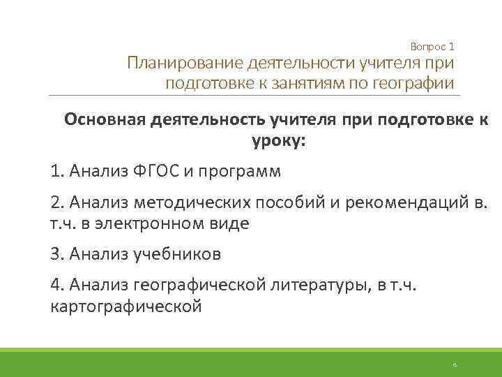 Вопрос 1 Планирование деятельности учителя при подготовке к занятиям по географии Основная деятельность учителя