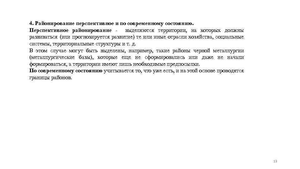 4. Районирование перспективное и по современному состоянию. Перспективное районирование - выделяются территории, на которых