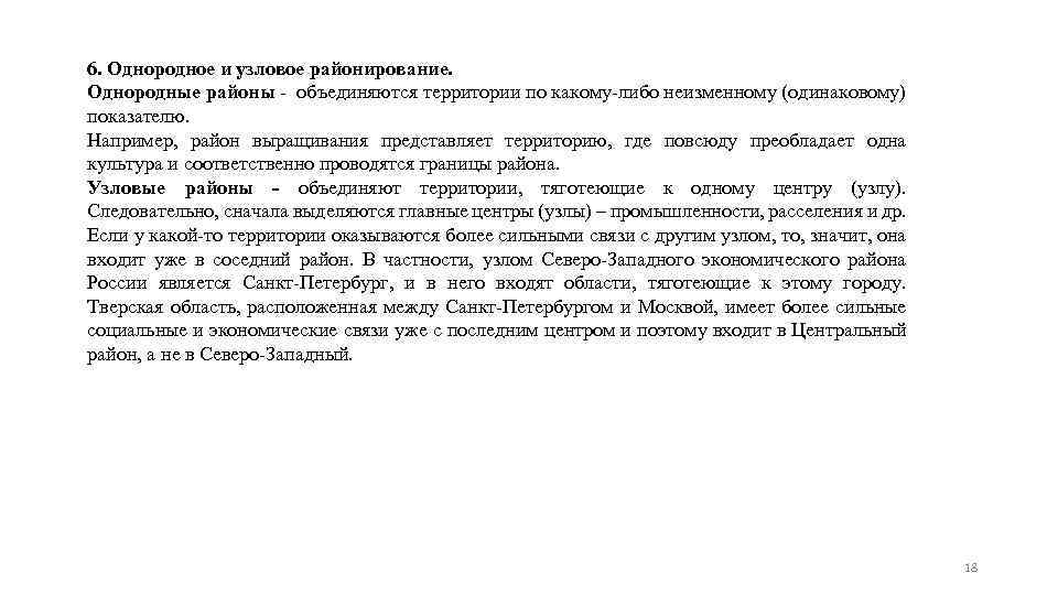 6. Однородное и узловое районирование. Однородные районы - объединяются территории по какому-либо неизменному (одинаковому)