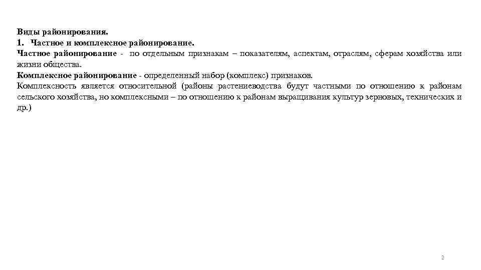 Виды районирования. 1. Частное и комплексное районирование. Частное районирование - по отдельным признакам –