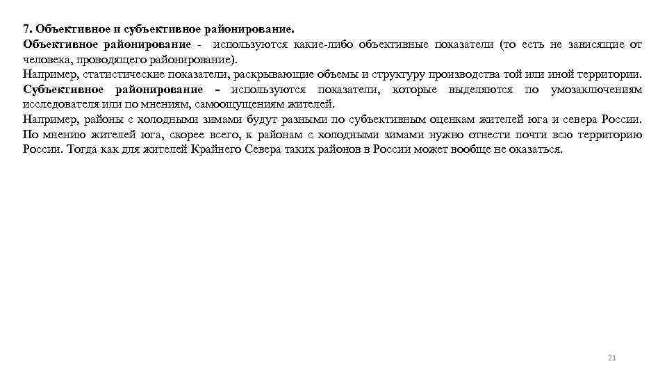 7. Объективное и субъективное районирование. Объективное районирование - используются какие-либо объективные показатели (то есть