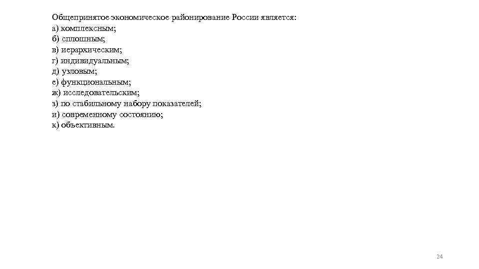 Общепринятое экономическое районирование России является: а) комплексным; б) сплошным; в) иерархическим; г) индивидуальным; д)