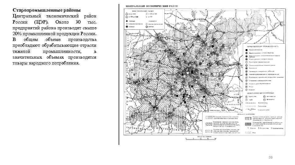 Старопромышленные районы Центральный экономический район России (ЦЭР). Около 30 тыс. предприятий района производят свыше