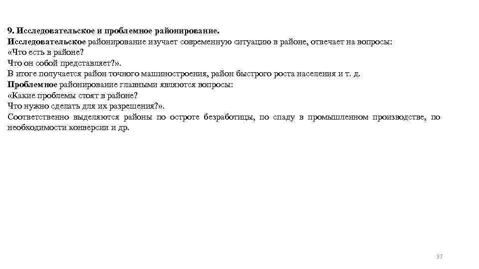9. Исследовательское и проблемное районирование. Исследовательское районирование изучает современную ситуацию в районе, отвечает на