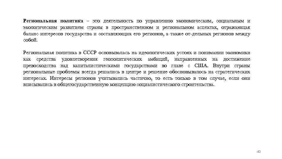 Региональная политика – это деятельность по управлению экономическим, социальным и экологическим развитием страны в