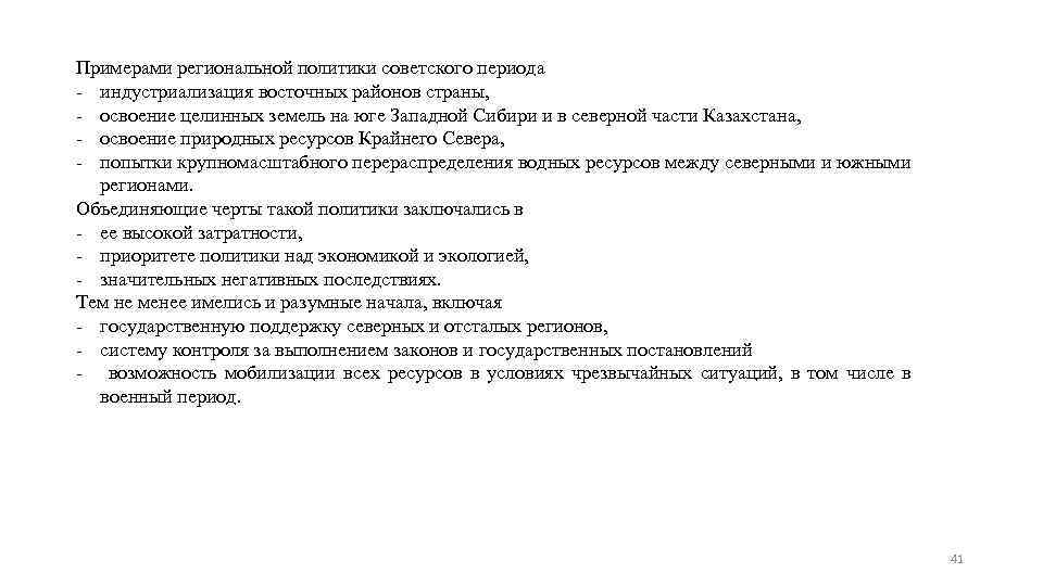 Примерами региональной политики советского периода - индустриализация восточных районов страны, - освоение целинных земель