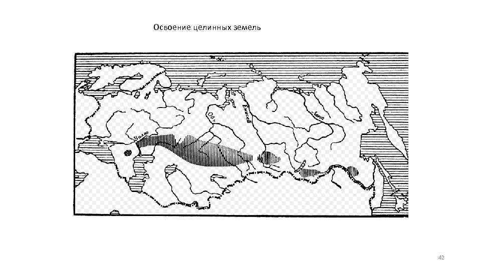 Освоение целинных земель 42 