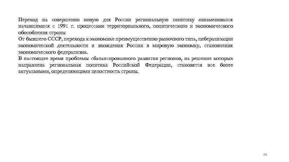 Переход на совершенно новую для России региональную политику ознаменовался начавшимися с 1991 г. процессами