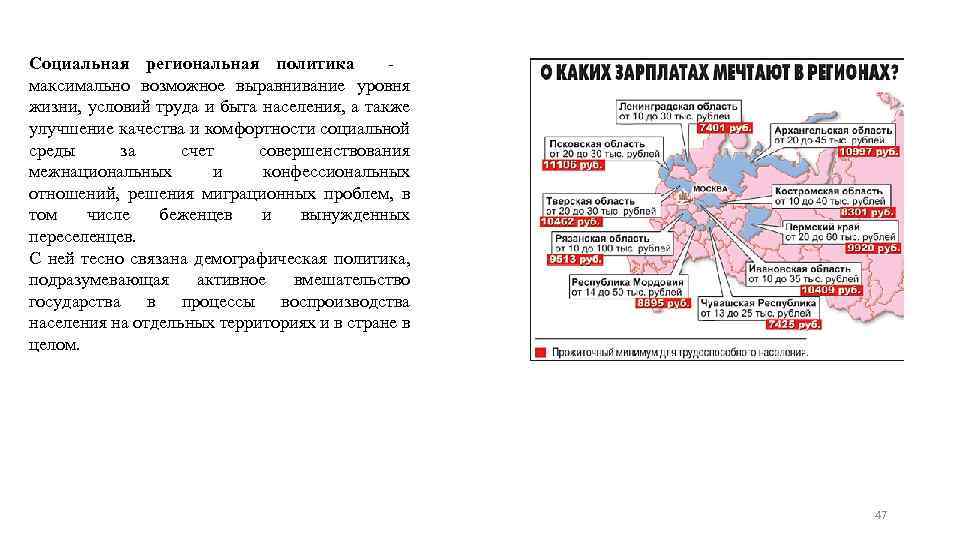 Социальная региональная политика максимально возможное выравнивание уровня жизни, условий труда и быта населения, а