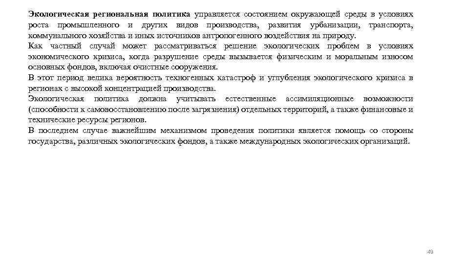 Экологическая региональная политика управляется состоянием окружающей среды в условиях роста промышленного и других видов