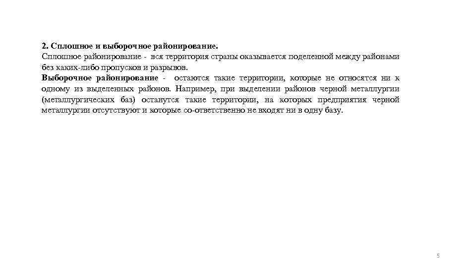 2. Сплошное и выборочное районирование. Сплошное районирование - вся территория страны оказывается поделенной между