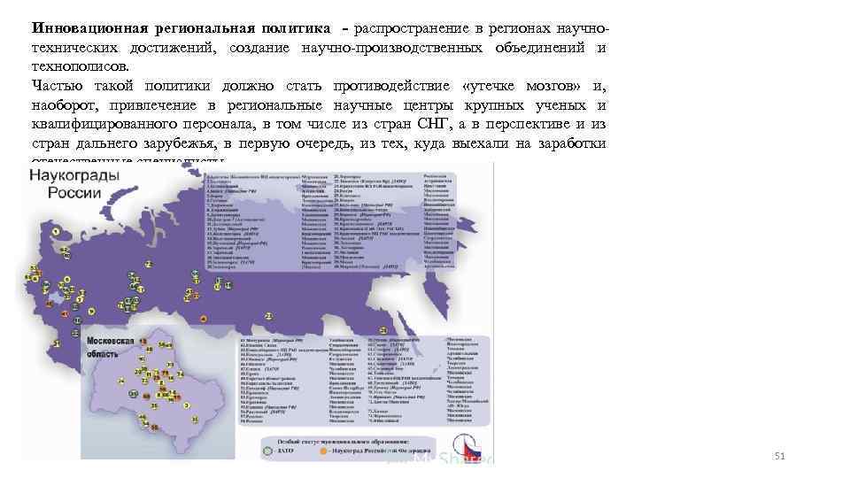 Инновационная региональная политика - распространение в регионах научнотехнических достижений, создание научно-производственных объединений и технополисов.