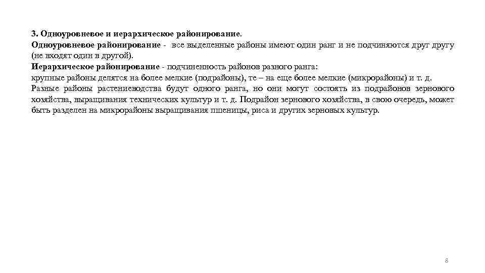 3. Одноуровневое и иерархическое районирование. Одноуровневое районирование - все выделенные районы имеют один ранг