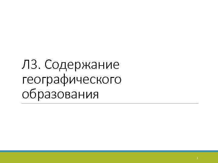 Л 3. Содержание географического образования 1 