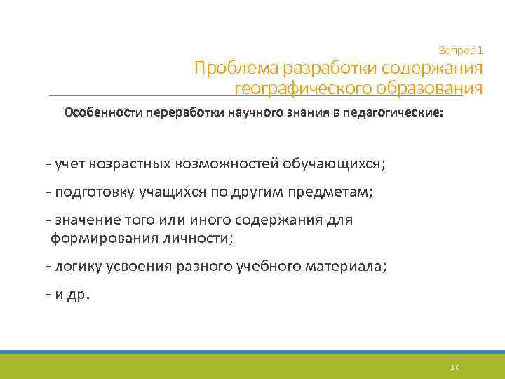 Вопрос 1 Проблема разработки содержания географического образования Особенности переработки научного знания в педагогические: -