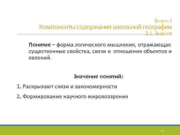 Вопрос 2 Компоненты содержания школьной географии 2. 1. Знания Понятие – форма логического мышления,