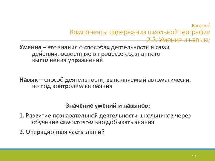 Вопрос 2 Компоненты содержания школьной географии 2. 2. Умения и навыки Умения – это