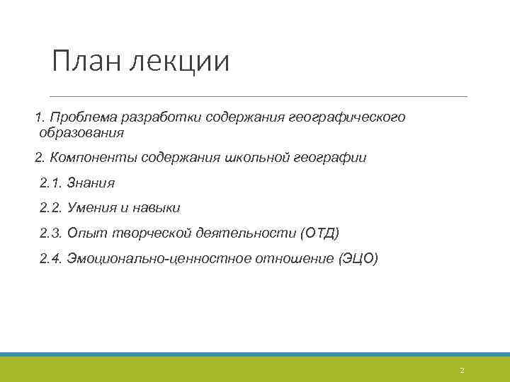 План лекции 1. Проблема разработки содержания географического образования 2. Компоненты содержания школьной географии 2.