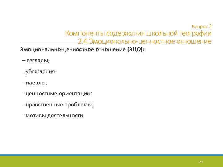 Вопрос 2 Компоненты содержания школьной географии 2. 4. Эмоционально-ценностное отношение (ЭЦО): – взгляды; -