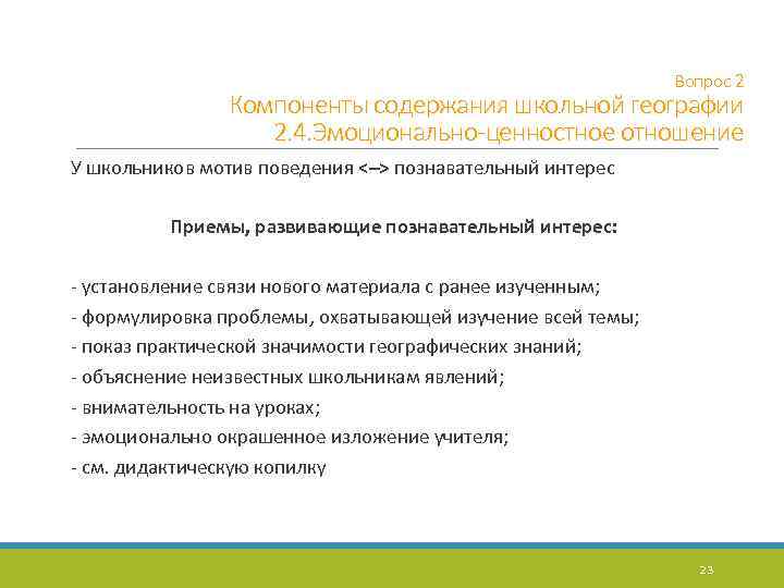 Вопрос 2 Компоненты содержания школьной географии 2. 4. Эмоционально-ценностное отношение У школьников мотив поведения