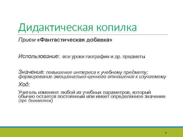 Дидактическая копилка Прием «Фантастическая добавка» Использование: все уроки географии и др. предметы Значение: повышение