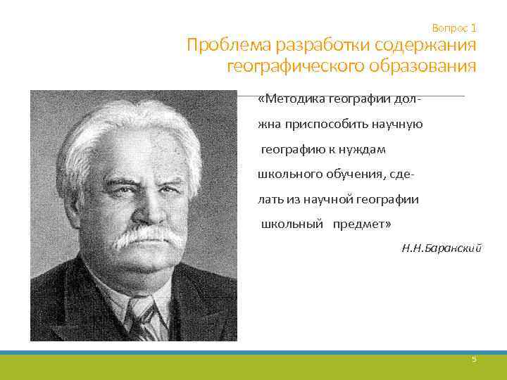 Вопрос 1 Проблема разработки содержания географического образования «Методика географии должна приспособить научную географию к