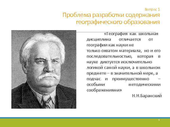 Вопрос 1 Проблема разработки содержания географического образования «География как школьная дисциплина отличается от географии